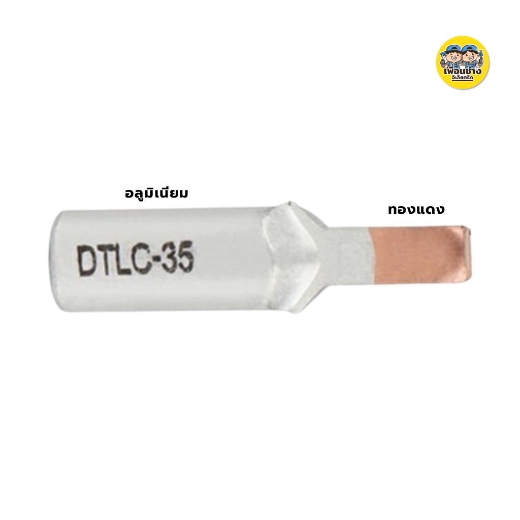 **ราคาต่อ 2 ชิ้น** หางปลา อลูมิเนียม+ทองแดง DTLC-10, DTLC-16, DTLC-25, DTLC-35,DTLC-50