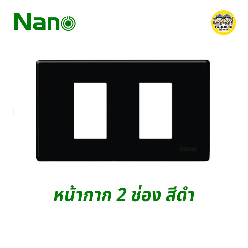 Nano หน้ากาก 2 ช่อง รุ่นใหม่ ขนาด 2X4 สีดำ