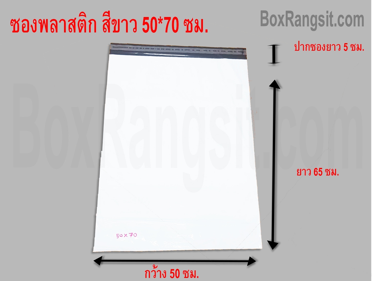 ซองพลาสติก สีขาว 50x70 cm. (10 ใบ)