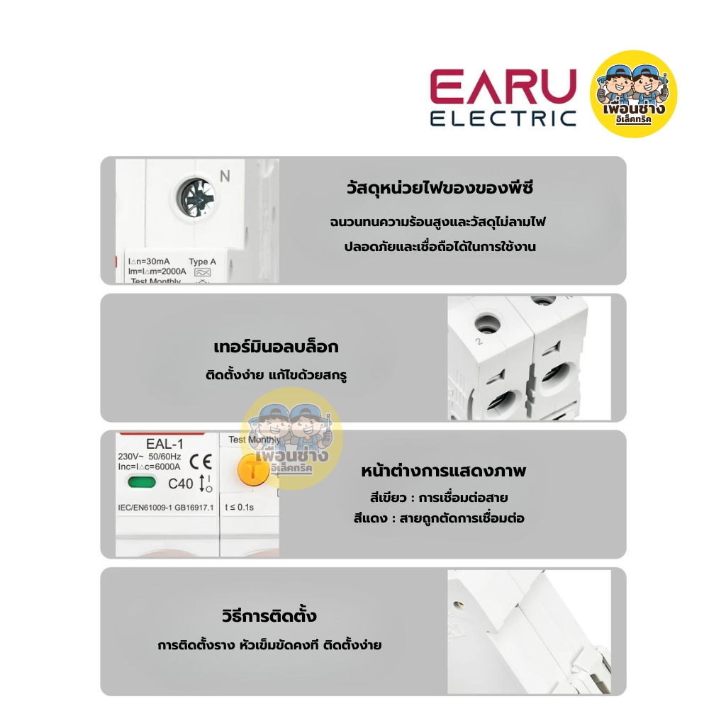 EARU รุ่น EAL-1-B-2P-30mA RCBO Type B เซอร์กิตเบรกเกอร์วงจรป้องกันไฟรั่ว แบบอิเล็กทรอนิกส์ ขนาด 40A 63A ป้องกันการโอเวอร์โหลด