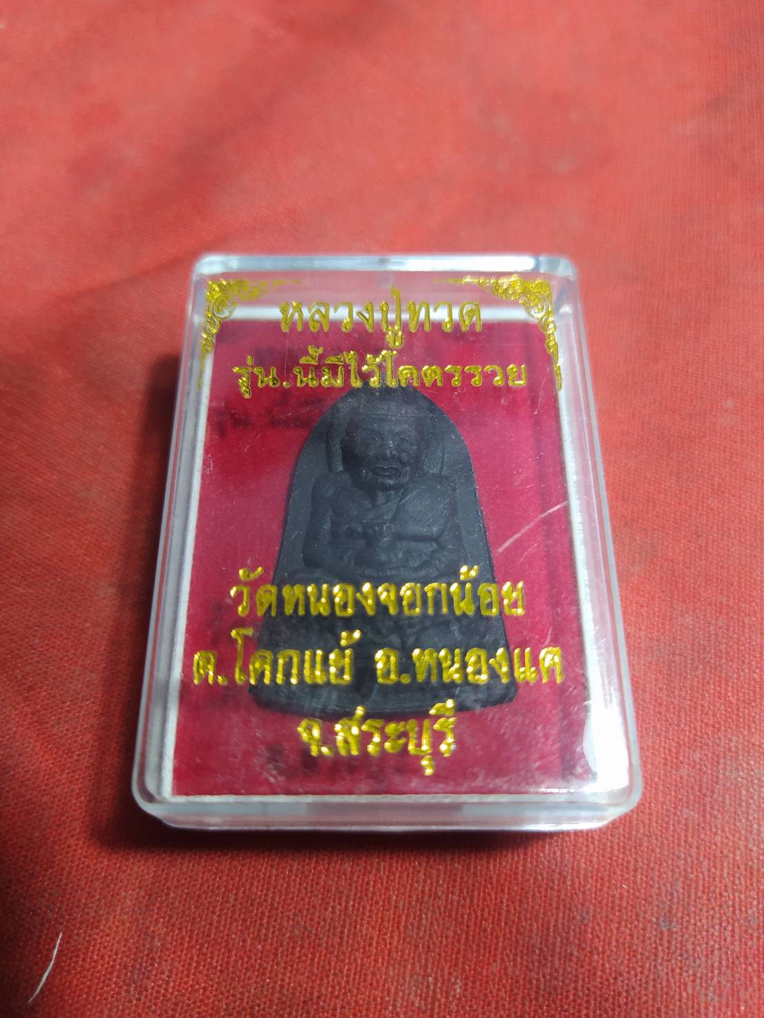 หลวงปู่ทวด รุ่น..นร้มีไว้โคตรรวย วัดหนองจอกน้อย ต.โคกแข้ อ.หนองแค จ.สระบุรี