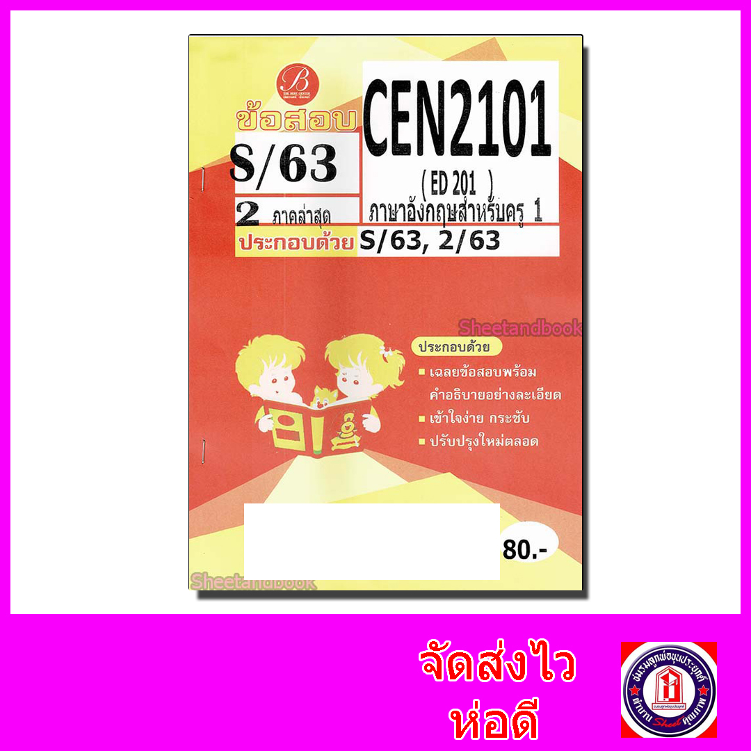 ชีทราม ข้อสอบ CEN2101 ( ED201 ) ภาษาอังกฤษสำหรับครู 1 (ข้อสอบปรนัย) Sheetandbook PKS0093