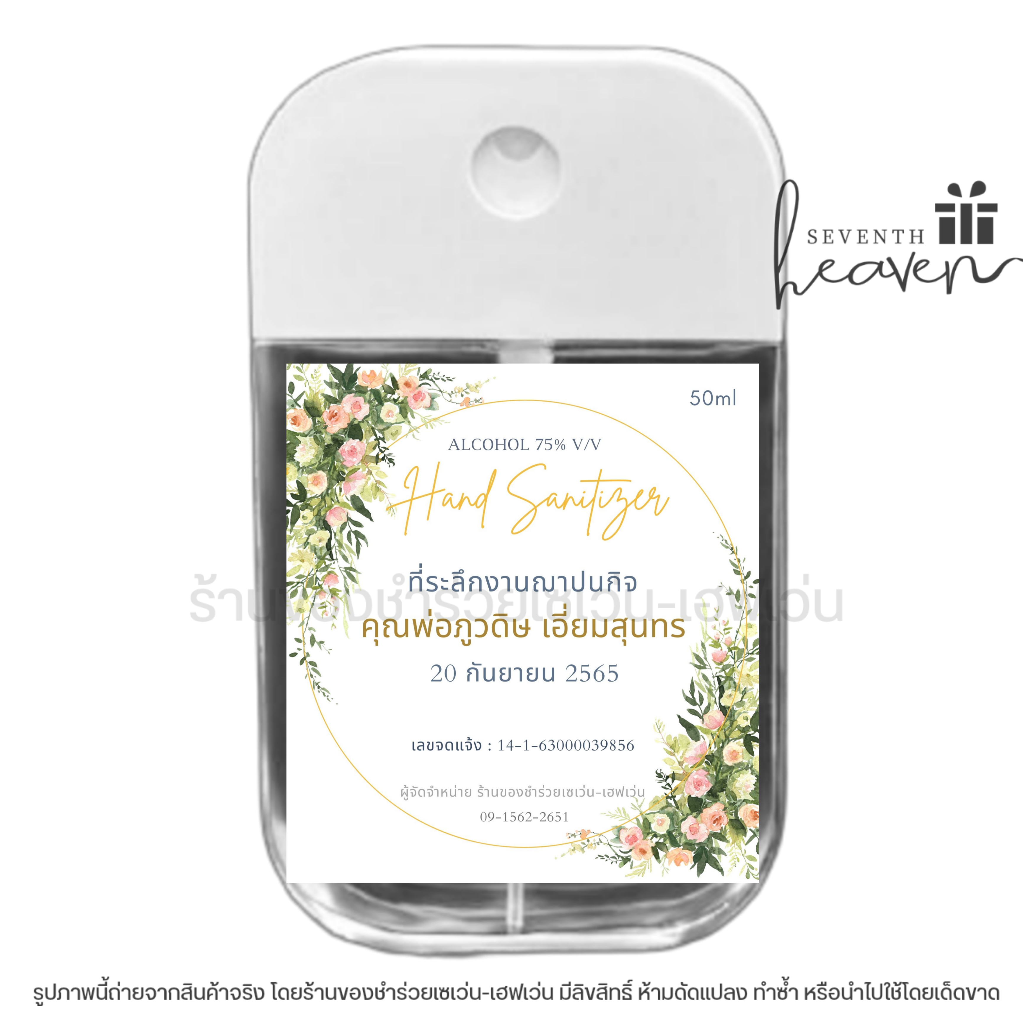 ของชำร่วยงานศพ สเปรย์แอลกอฮอล์ 50ml. เคสซิลิโคน+ห่วงห้อย