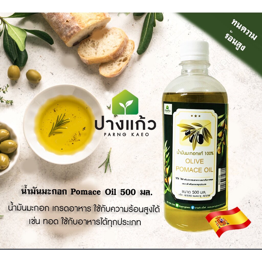 น้ำมันมะกอกแท้ 100% สำหรับทอด ผัด (Olive Oil Pomace) ขนาด 500 มล. นำเข้าจากสเปน