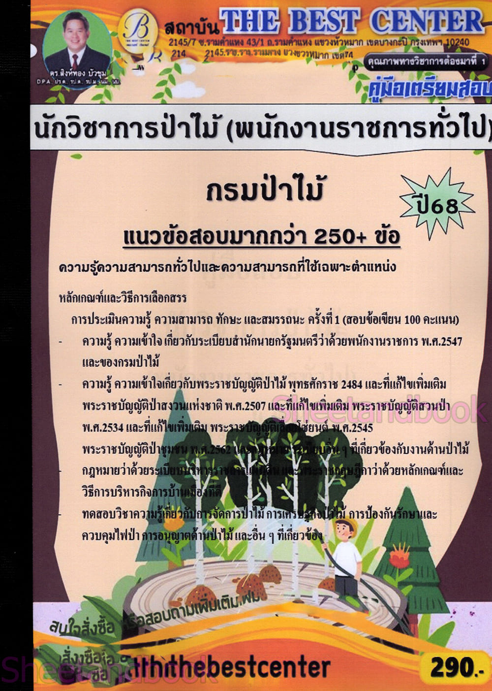 (ปี68) คู่มือเตรียมสอบ นักวิชาการป่าไม้ (พนักงานราชการทั่วไป) กรมป่าไม้ ปี68 PK2808 sheetandbook