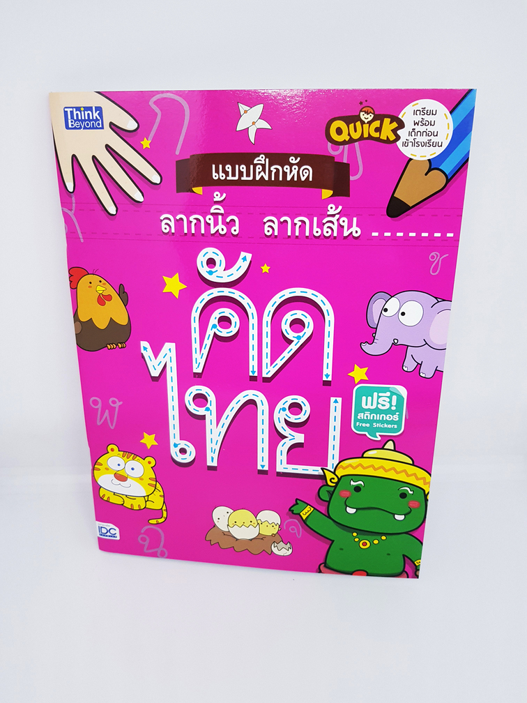 หนังสือ Quick แบบฝึกหัดลากนิ้วลากเส้น คัดไทย TBY0091