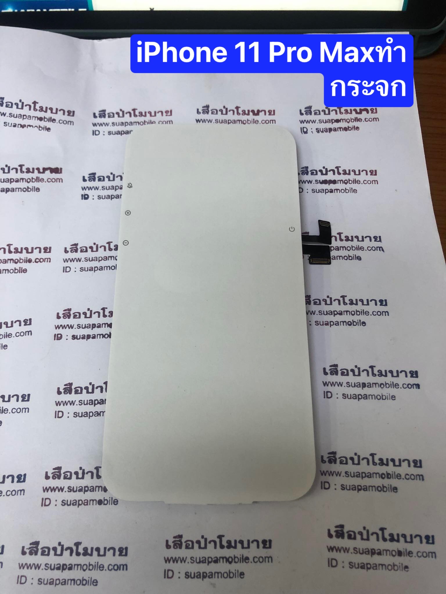 ราคาจอแท้ทำกระจก IPhone 11 pro Max