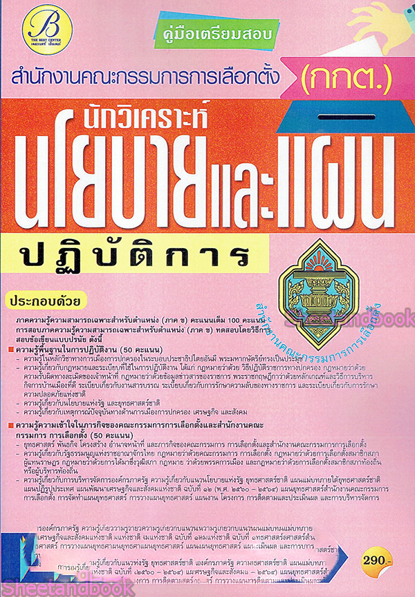 คู่มือเตรียมสอบ นักวิเคราะห์นโยบายและแผนปฏิบัติการ สำนักงานคณะกรรมการการเลือกตั้ง(กกต.) PK2167
