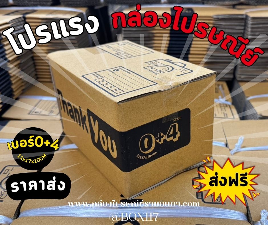 กล่องพิมพ์ลาย "Thank You" ขนาด 0+4 จาก BOX117 🎁💛 ชิ้น 0 กก.