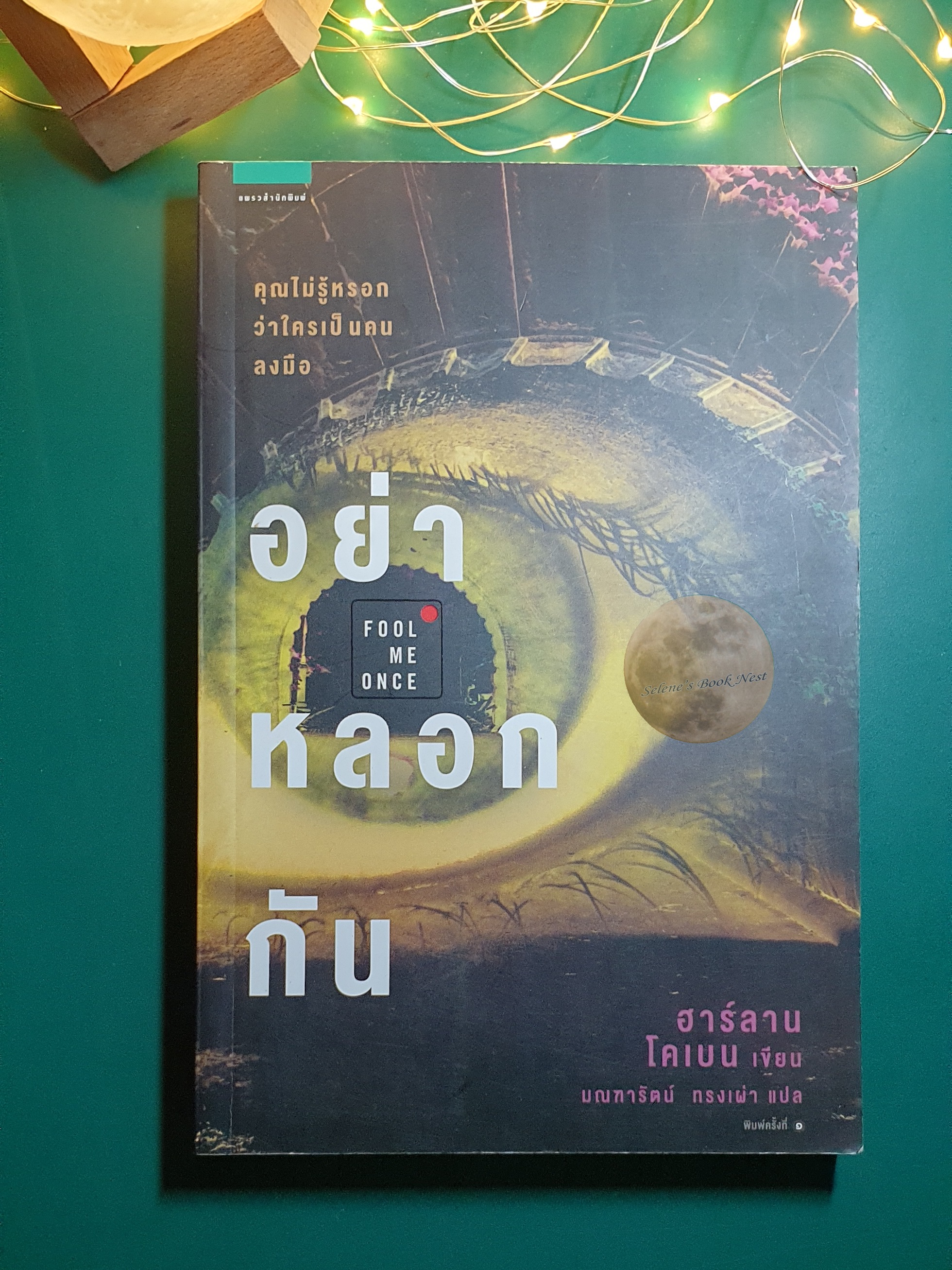 อย่าหลอกกัน (Fool Me Once) / Harlan Coben (ฮาร์ลาน โคเบน)