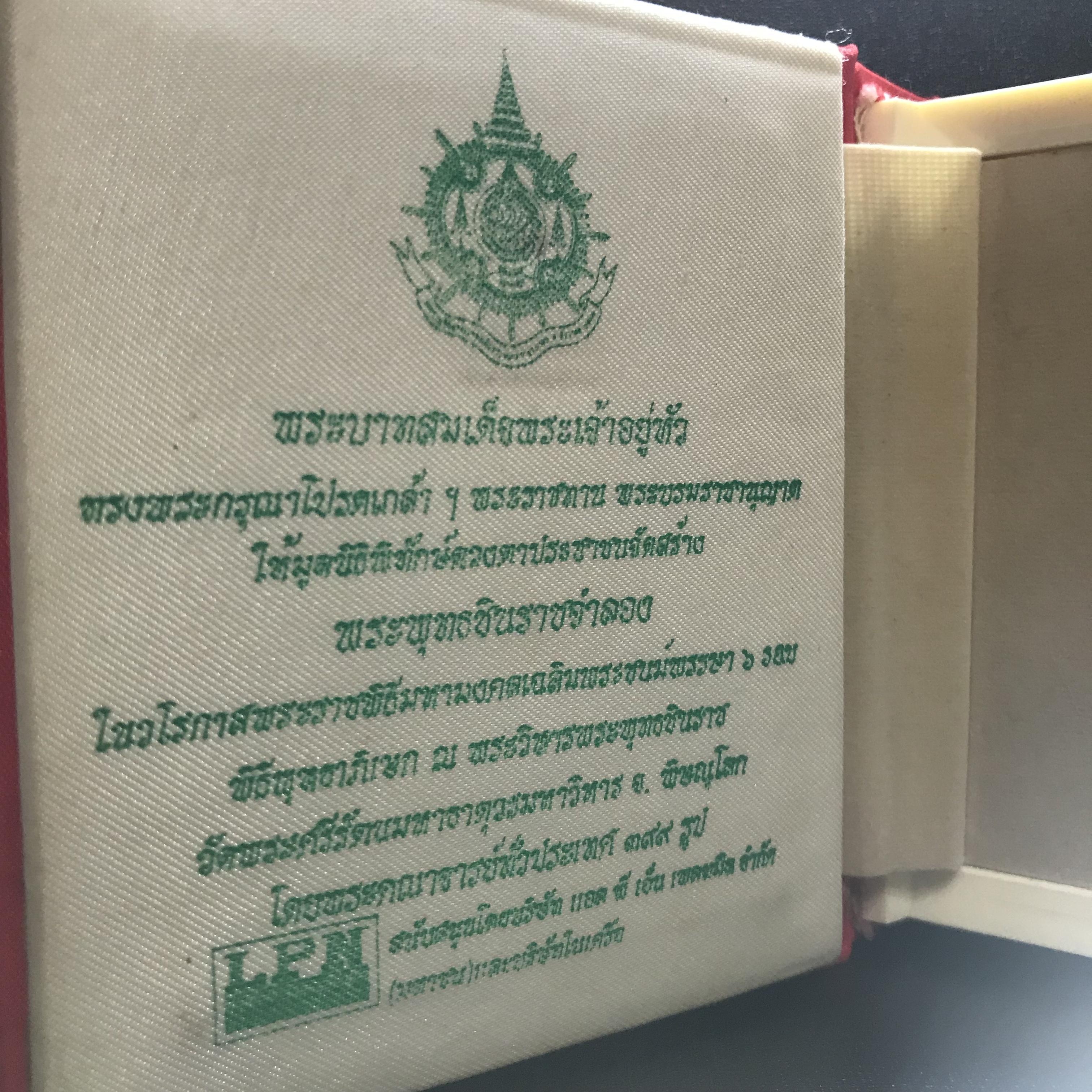 พระพุทธชินราช ภ.ป.ร. 6รอบในหลวง องค์พิเศษกรรมการพร้อมตลับกรอบเดิมจากผู้จัดสร้างโดยมูลนิธิพิทักษ์ดวงตาประชาชน ปี2542