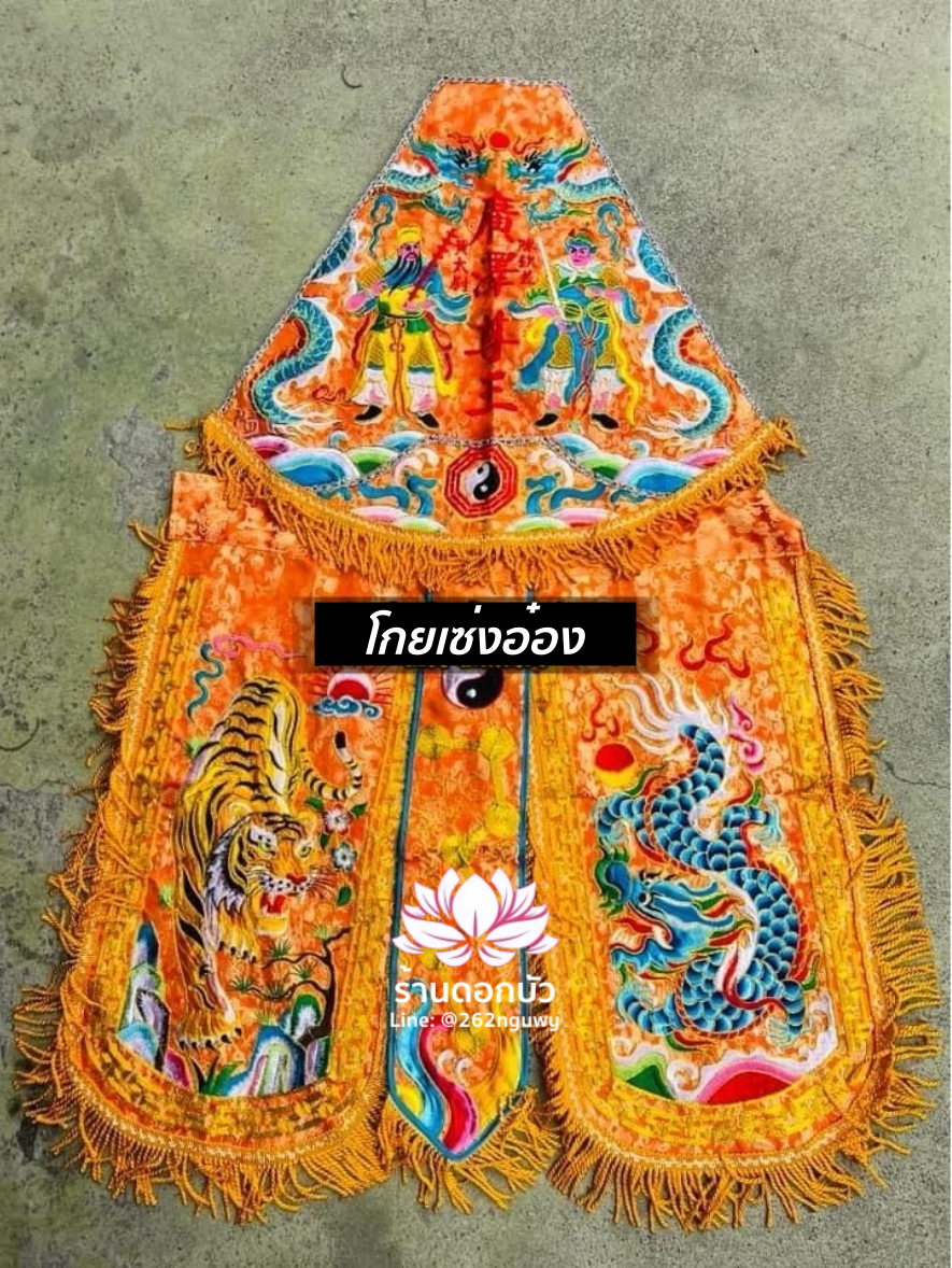 ชุดร่างทรง ชุดม้าทรง ต้อพระจีน ต้อเทพเจ้าโกยเซ่งอ๋อง กงเต็กจุนอ๋อง