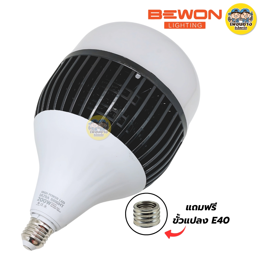 BEWON หลอดไฟ LED 100W 200W รุ่น ULTRA BRIGHT หลอด HIGH POWER LED ขั้ว E27 หลอดไฟโกดัง หลอดไฮพาวเวอร์ แสงขาว Daylight
