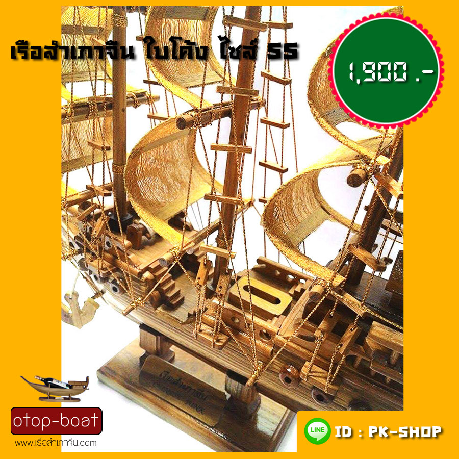 เรือสำเภาจีนใบโค้ง ไซส์ SS