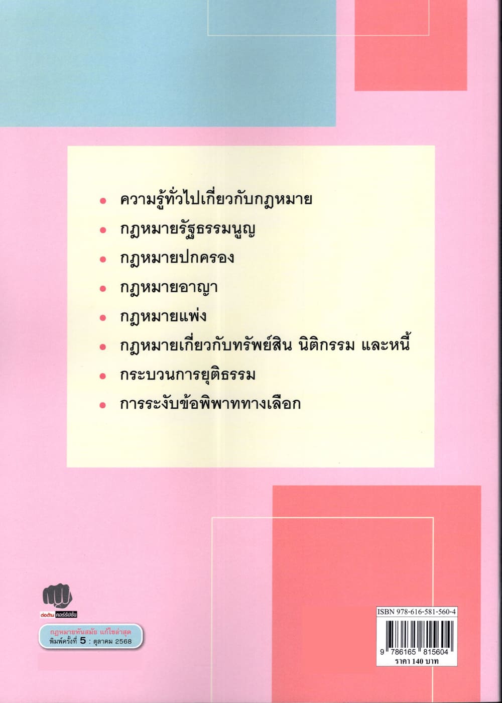 (แถมปกใส) ความรู้ทั่วไปเกี่ยวกับกฎหมาย Introduction to Law พิมพ์ครั้งที่ 5 ณัฐวุฒิ คล้ายขำ TBK0983 sheetandbook