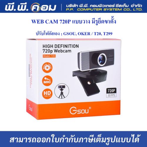 WEB CAM 720P แบบวาง มีรูยึดขาตั้ง ปรับโฟกัสเอง ; GSOU, OKER / T20, T299 / 07-11-04-01, 07-11-04-03