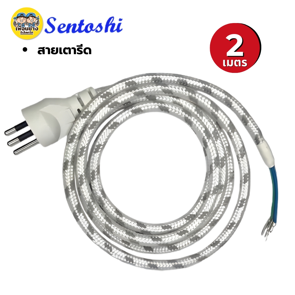 สายเตารีด Sentoshi สายเตารีดหัวโต ทองแดงแท้ ยาว 2เมตร 3เมตร มอก. ขนาดสาย 3x0.75 sq.mm.มีกราวด์แท้ ป้องกันไฟรั่ว ไฟดูด