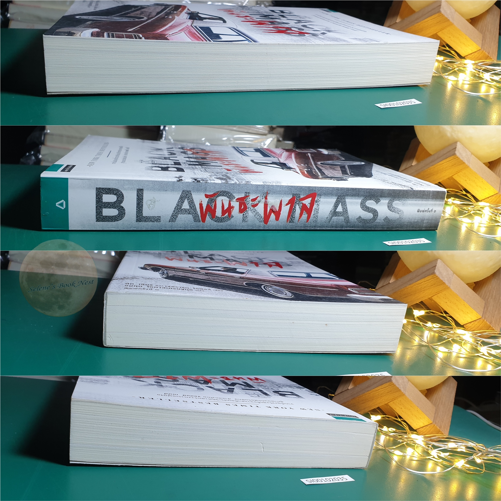 พันธะพาล (Black Mass) / Dick Lehr (ดิก เลียร์),Gerard O'Neill