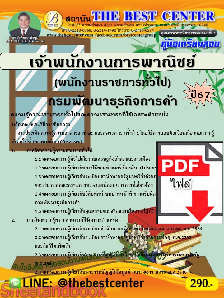 (ไฟล์ดาวโหลด) PDF เจ้าพนักงานการพาณิชย์ (พนักงานราชการทั่วไป) กรมพัฒนาธุรกิจการค้า ปี67 PKE5272
