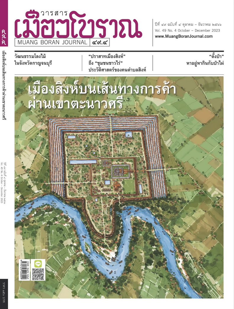วารสารเมืองโบราณ ฉบับที่ ๔๙.๔