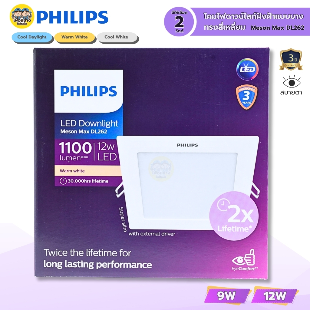 PHILIPS ดาวน์ไลท์LED สีเหลี่ยม 9W 12W แบบฝังฝ้า โคมไฟ Daylight Warmwhite Coolwhite โคมไฟทรงเหลี่ยม