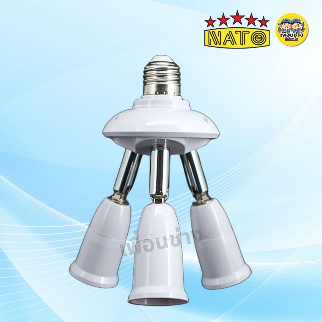 NATO ขั้วห้อยไฟ แบบ 3 ขายึด รุ่น NT-KF273 ใช้กับหลอดขั้ว E27 ขั้วห้อย ขั้วเกลียว