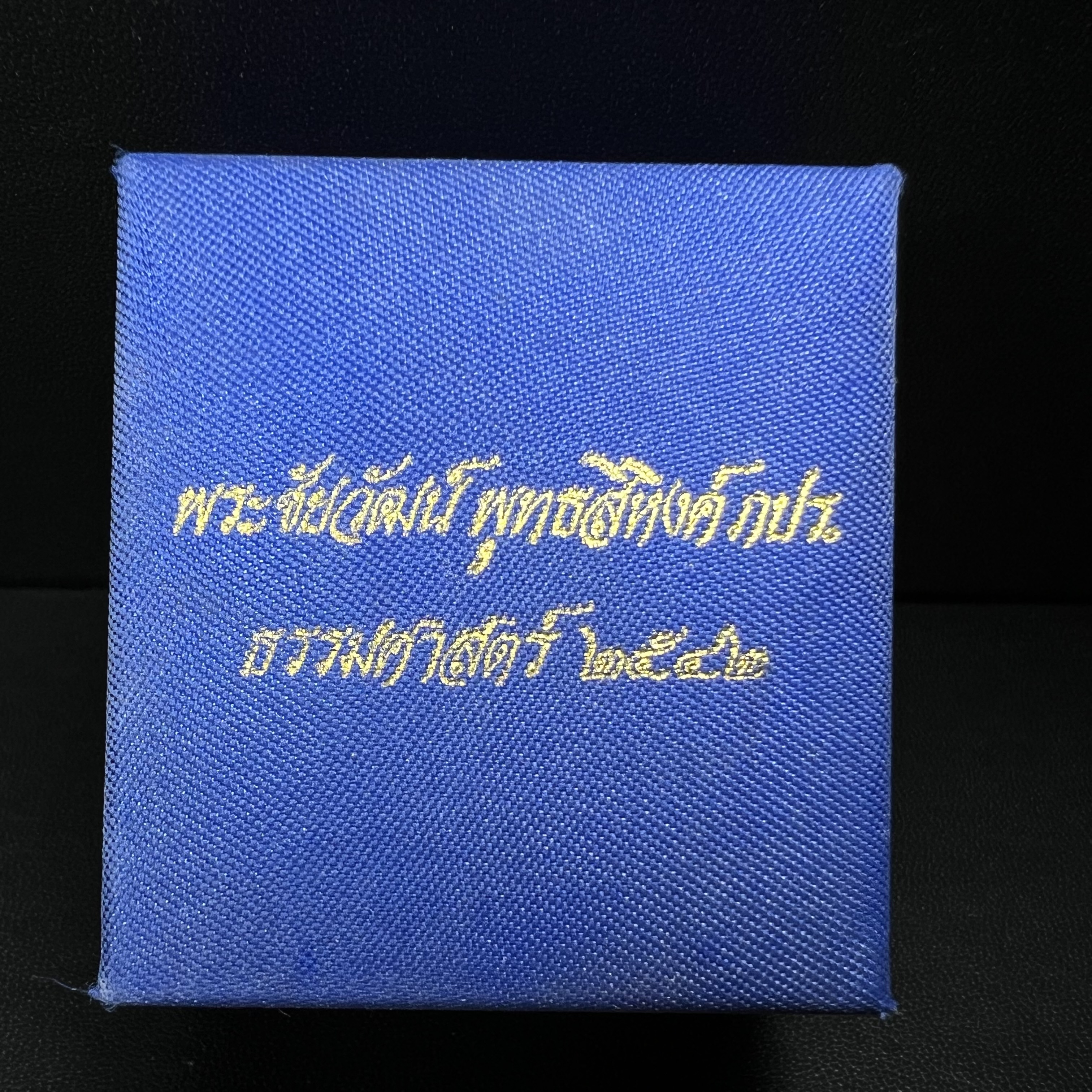 พระชัยวัฒน์พุทธสิหิงค์ ภปร. รุ่นสร้างหอพระธรรมศาสตร์ ปี2542 เนื้อเงิน(ผิวเดิม ซีนซองเดิม กล่องครบสวยสมบูรณ์) มหาพิธี 3วาระอันยิ่งใหญ่(ตอกโค๊ตและหมายเลข)1ใน 10000 องค์