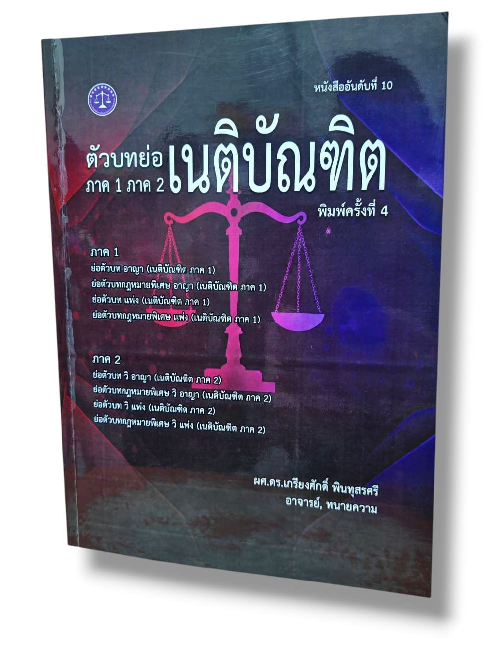 (แถมปก) ตัวอย่างบทย่อเนติบัณฑิต ภาค 1 ภาค 2 พิมพ์ครั้งที่ 4 เกรียงศักดิ์ พินทุสรศรี TBK1374 sheetandbook ALX