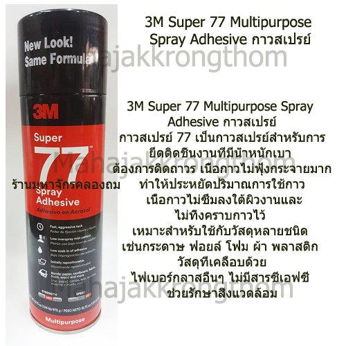 3เอ็ม กาวสเปรย์ 77 ขนาด 24 Oz (น้ำหนักสุทธิ 17.65Oz) 3M Super Spray Adhesive, #77