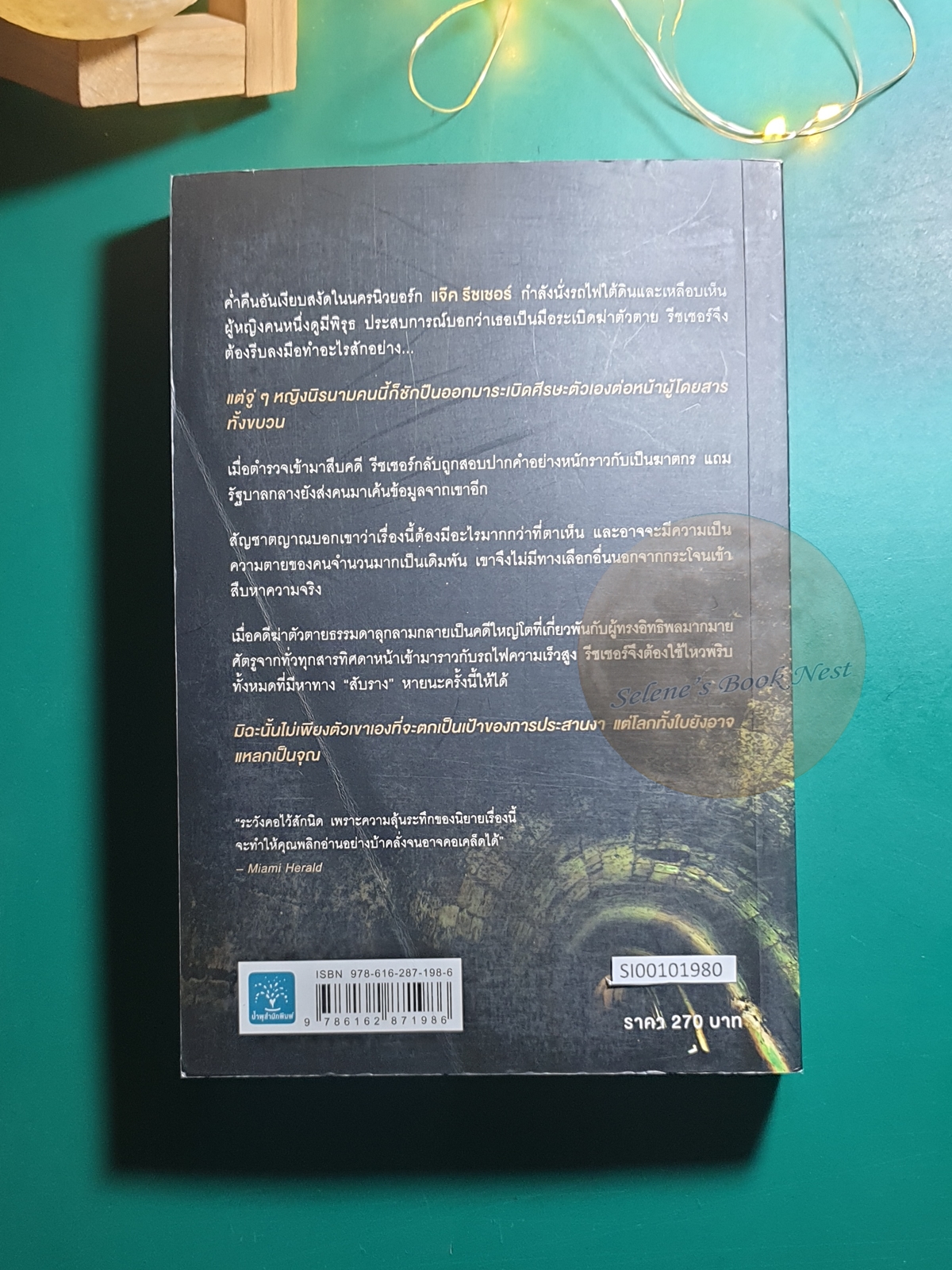 Jack Reacher #13 สับรางฆ่า (Gone Tomorrow) / Lee Child (ลี ไชลด์)