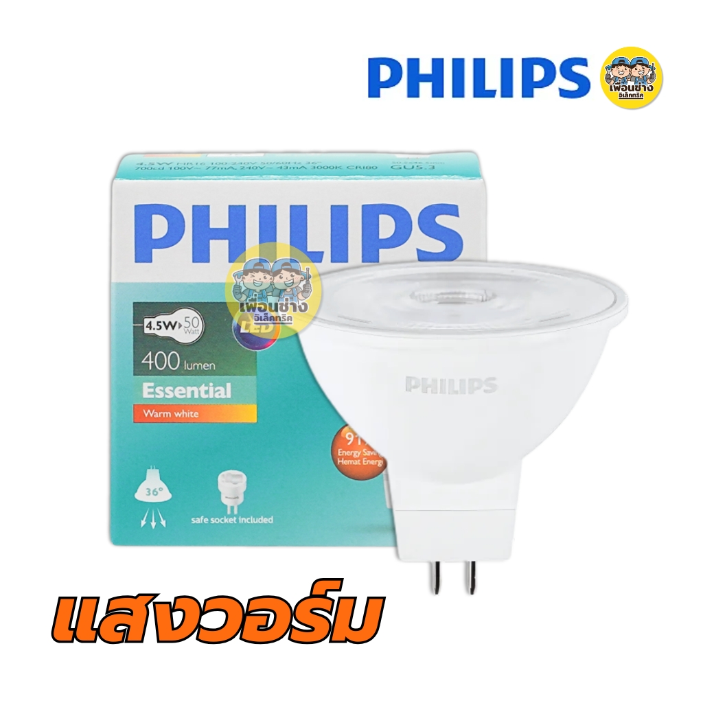Philips หลอดไฟ Essential MR16 LED ขั้ว GU5.3 ขนาด 4.5w หลอดแอลอีดี ต่อตรง 100-240V