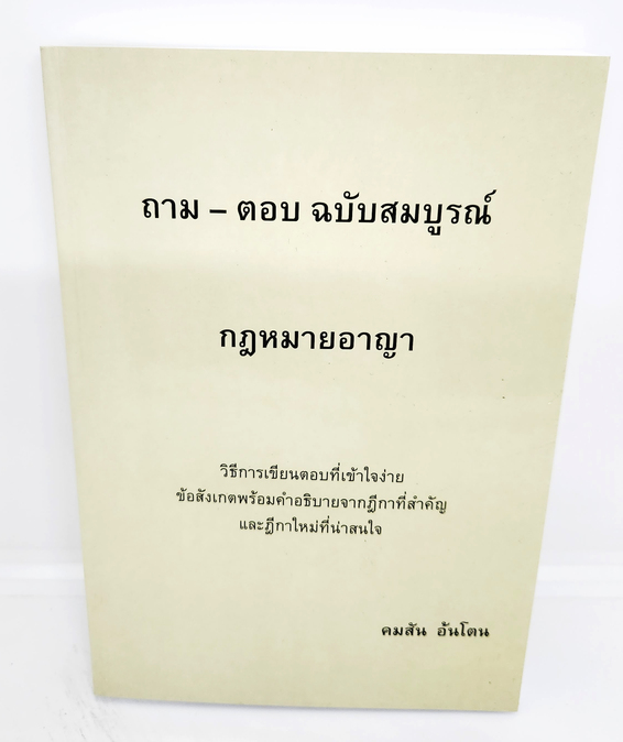 (แถมปกใส) ถาม - ตอบ ฉบับสมบูรณ์ กฎหมายอาญา ปี 2566 คมสัน อ้นโตน TBK1097 sheetandbook ALX