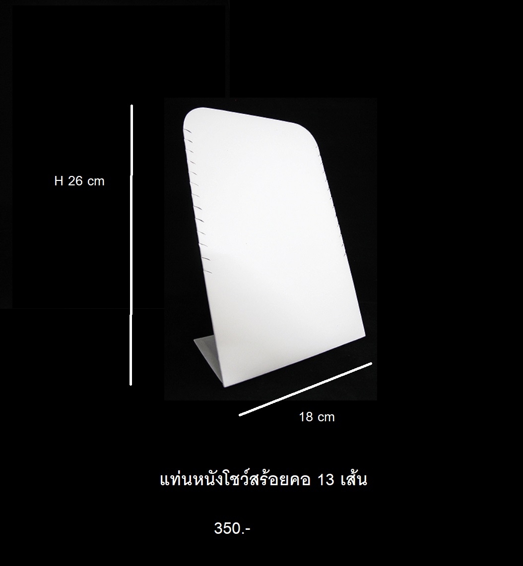 แท่นโชว์สร้อยคอ 13 เส้น (หนังขาว)