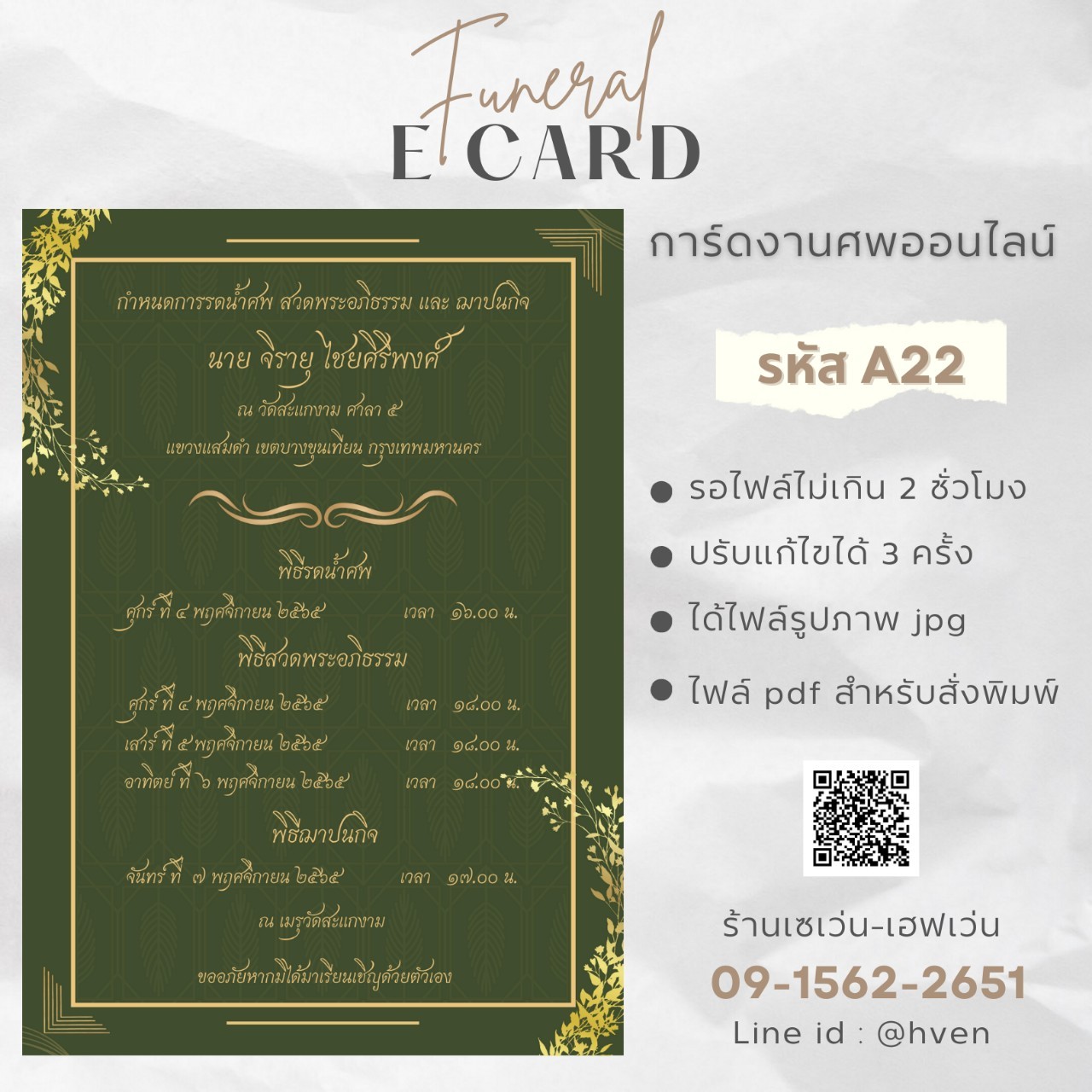 การ์ดงานศพออนไลน์ การ์ดเชิญงานศพด่วน รหัส A22