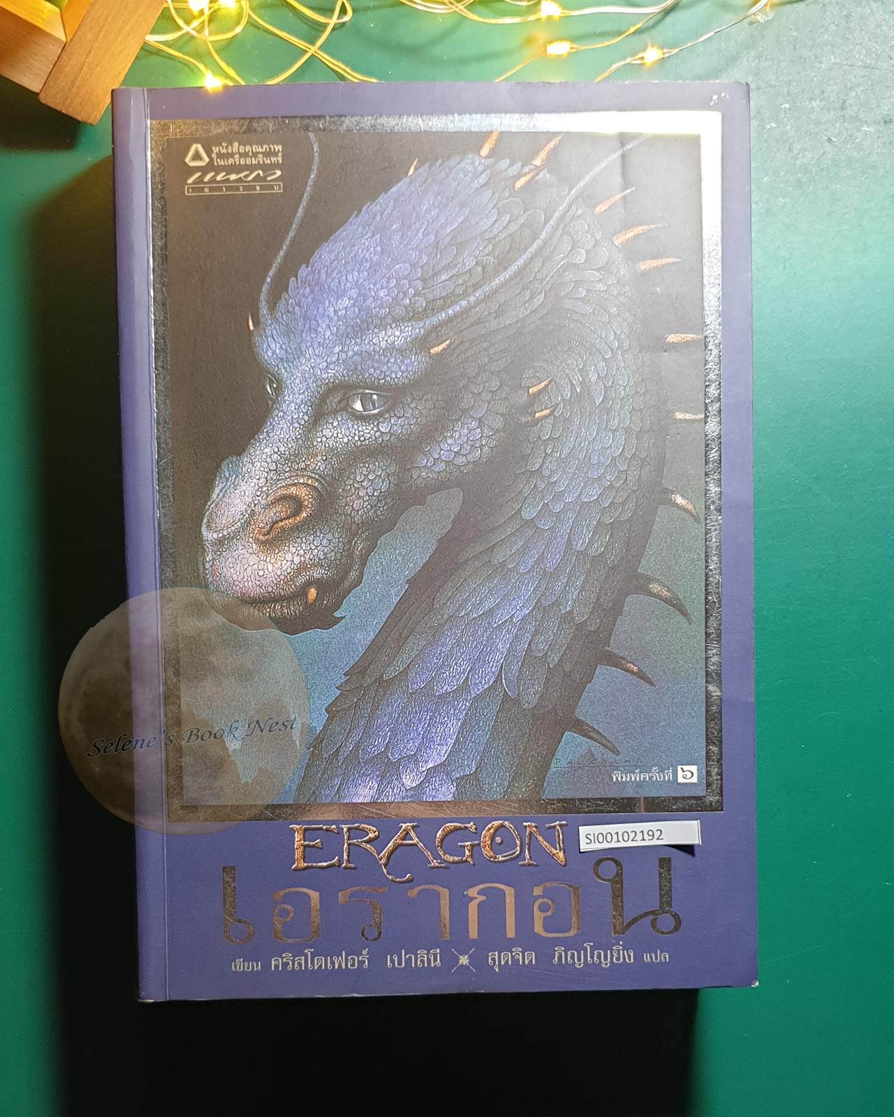 Inheritance Cycle #1 เอรากอน เล่ม 1 ตำนานนักสู้คู่มังกร (Eragon) / Christopher Paolini (คริสโตเฟอร์ เปาลินี)