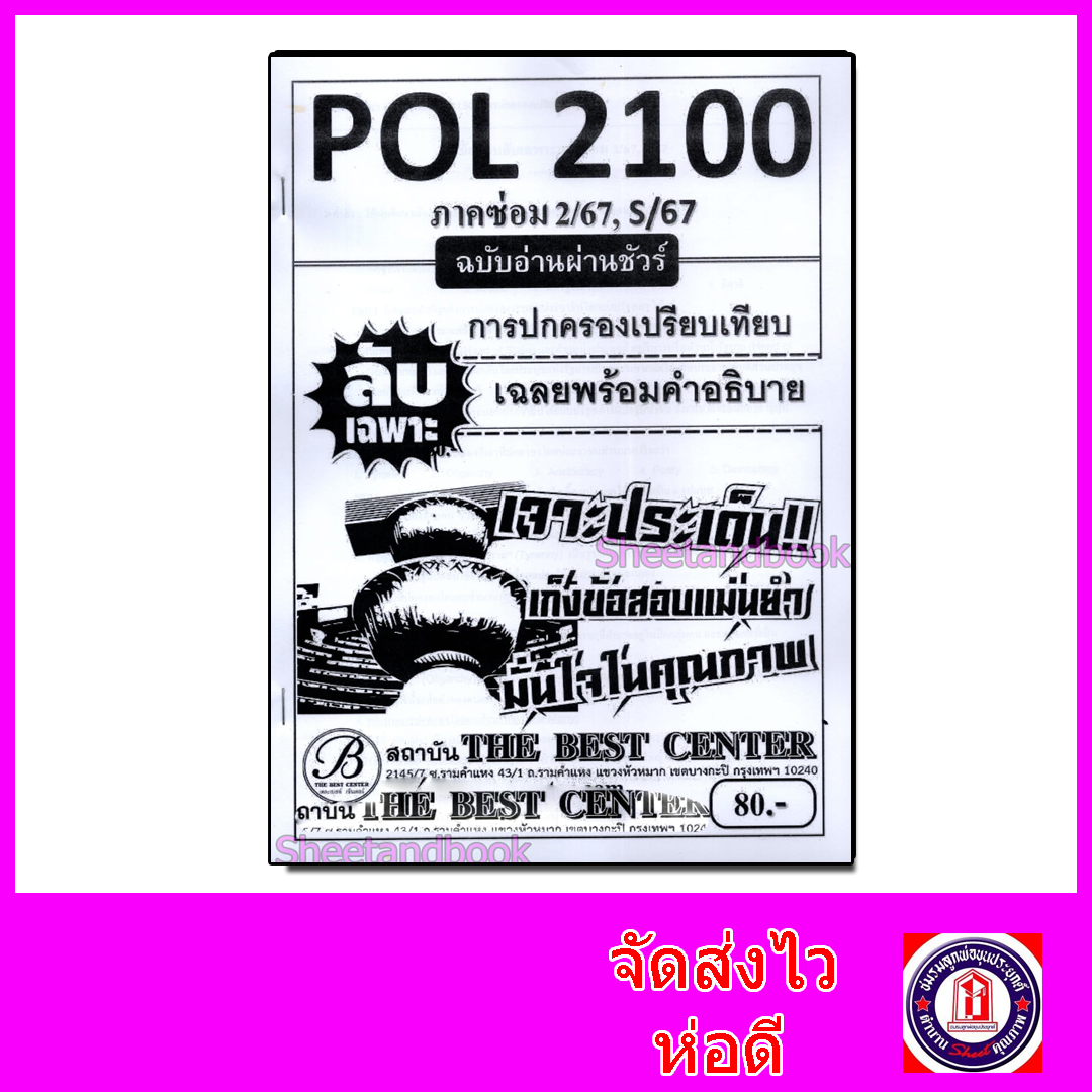 ชีทราม ข้อสอบ ปกขาว POL2100 การปกครองเปรียบเทียบ (ข้อสอบปรนัย) Sheetandbook PKS0101