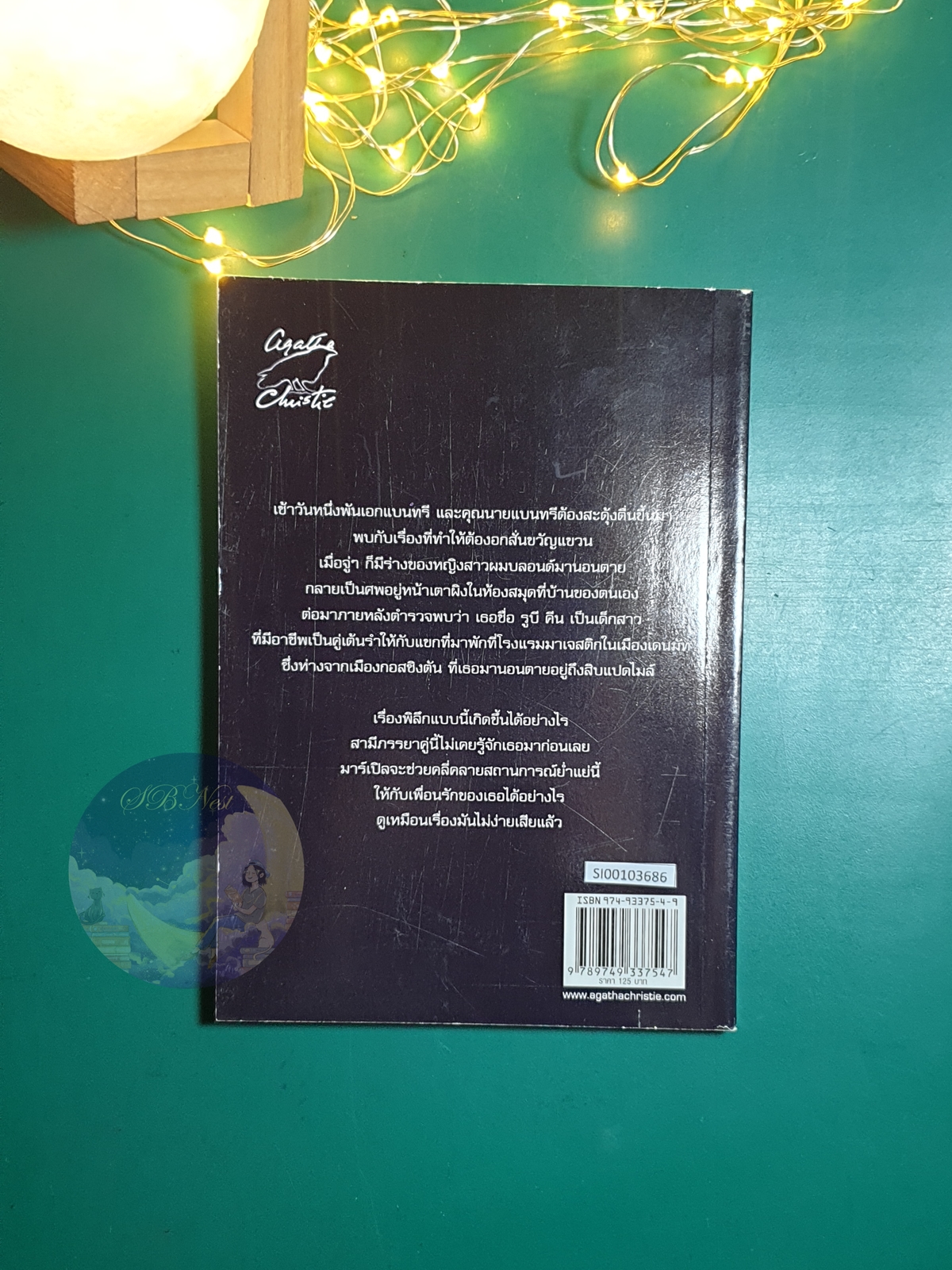 ศพในห้องสมุด (The Body in the Library) / Agatha Christie (อกาธา คริสตี้)