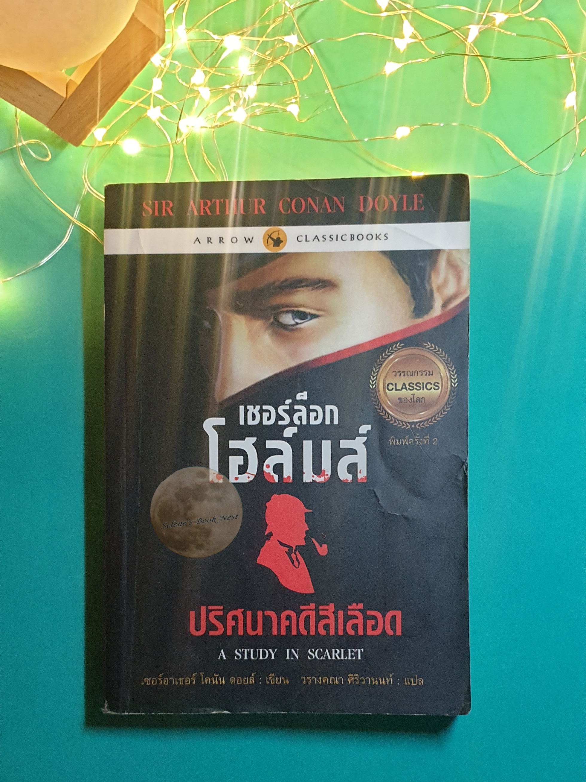 เชอร์ล็อก โฮล์มส์ ตอน ปริศนาคดีสีเลือด (Sherlock Holmes : A Study in Scarle) / Sir Arthur Conan Doyle (เซอร์อาเธอร์ โคนัน ดอยล์)