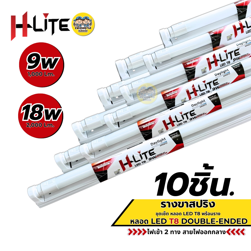 **ขาย 10ชิ้น** Hlite ชุดหลอดพร้อมราง LED T8 Full Set 9W 18W ขาย 10ชิ้น รางขาสปริง ชุดฟูลเซ็ตหลอดพร้อมราง ไฟเข้า 2 ทาง หลอดไฟ รางขาสปริง