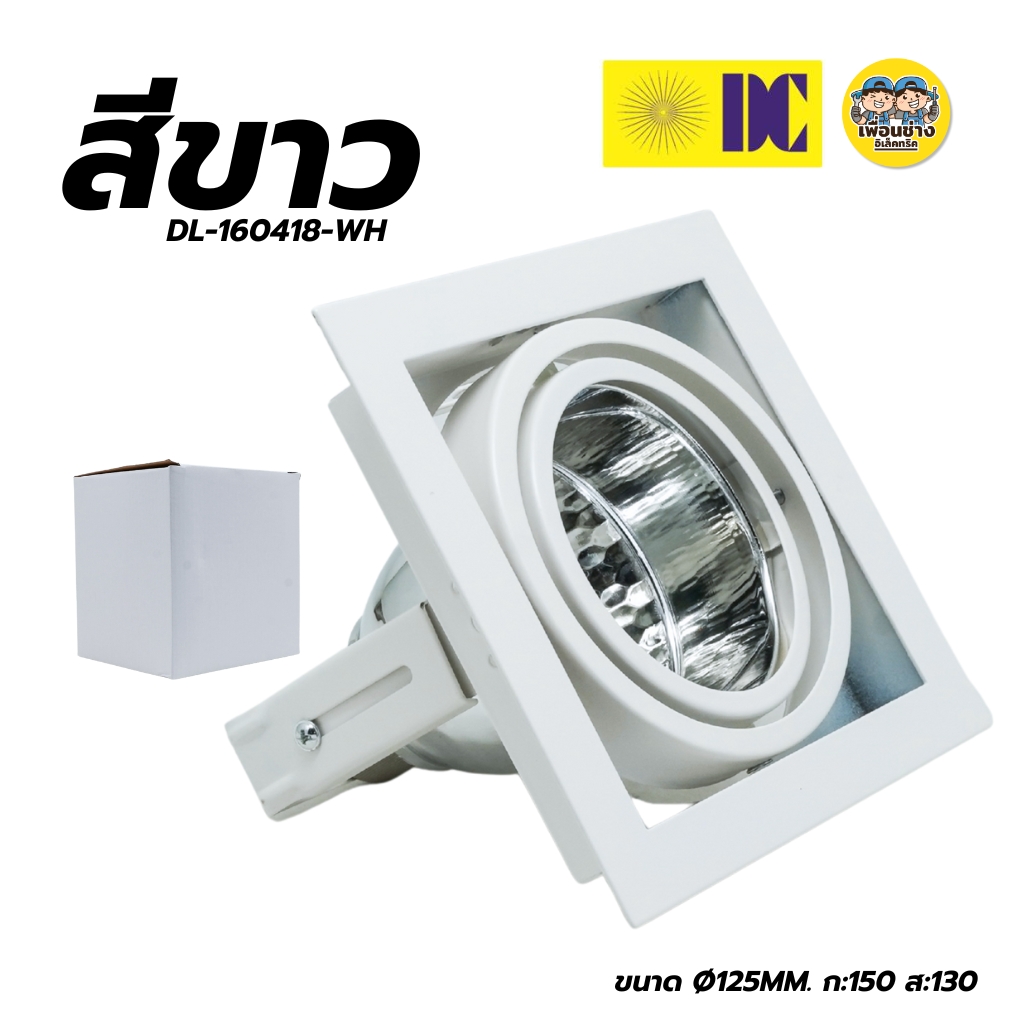 ยี่ห้อ DC รุ่น DL-160418 มีสีขาว/สีดำ โคมไฟดาวไลท์ โคมไฟดาวไลท์ฝังฝ้า โคมไฟ เฉพาะโคม ขั้วE27 โคมไฟดาวไลท์