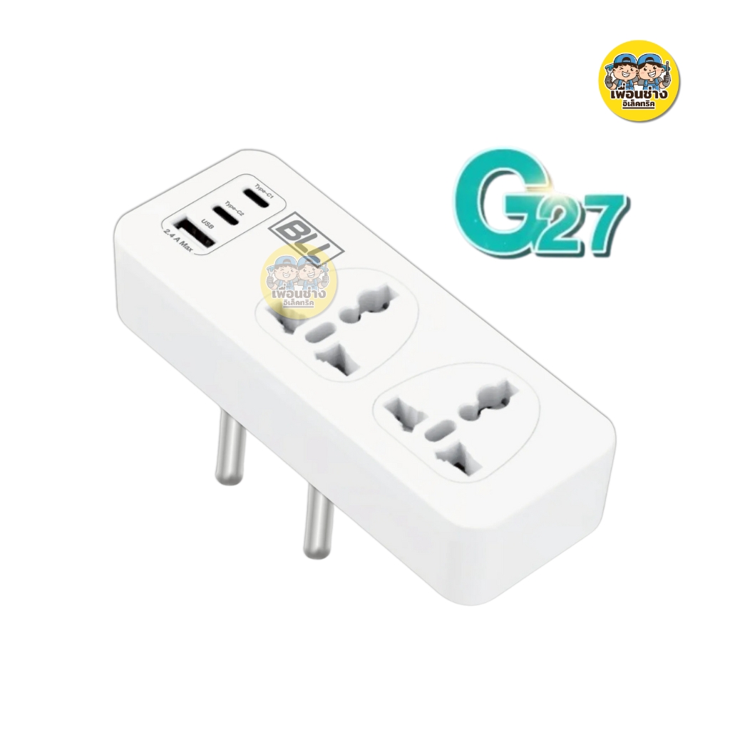 BLL อะแดปเตอร์แปลงขาปลั๊กไฟ Adapter G26 G27 ปลั๊กแปลง 2500W เต้าเสียบ 2 ขากลม