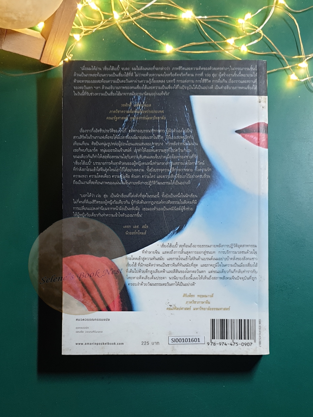 เซียงไฮเบบี้ (Shanghai Baby) / Wei Hui (เว่ย ฮุ่ย)
