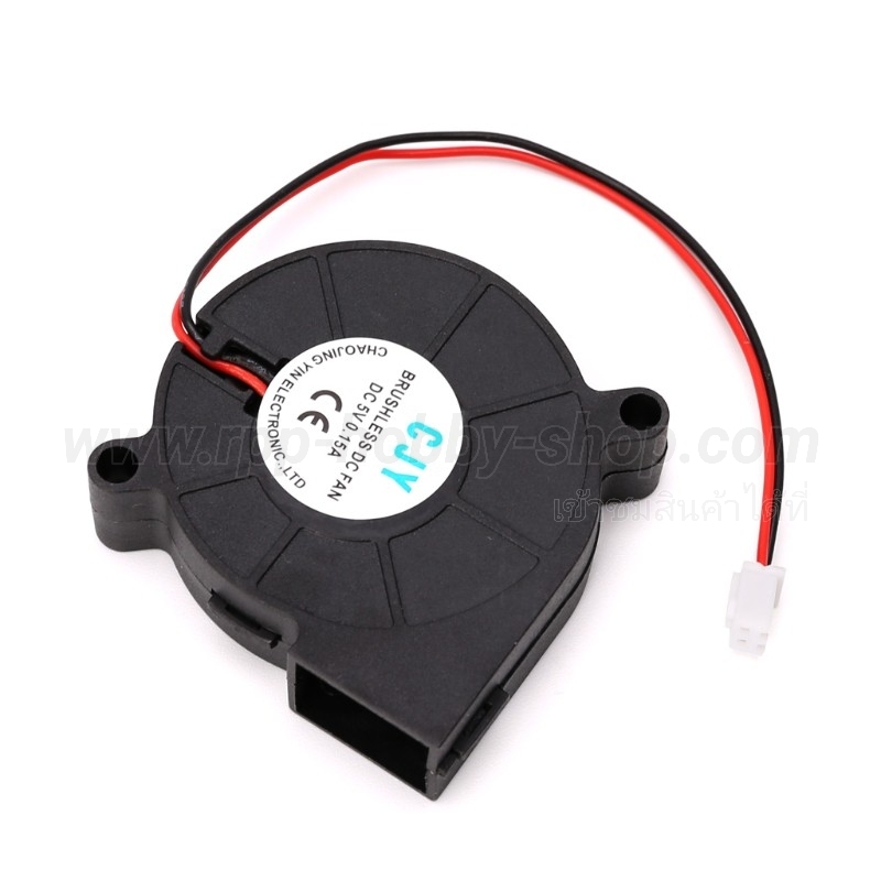 พัดลมแบบหอยโข่ง (5V สำหรับงาน RC)