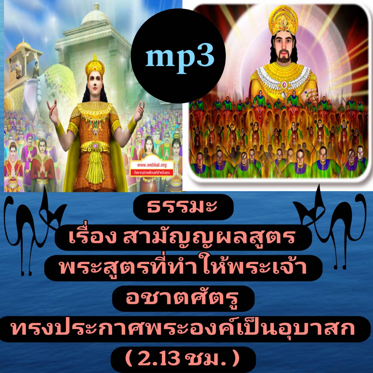 [พรเทวะ] แฟลชไดร์ฟ USb mp3 ธรรมะ เรื่อง สามัญญผลสูตร พระสูตรที่ทำให้พระเจ้าอชาตศัตรูทรงประกาศพระองค์เป็นอุบาสก (2.13 ชม.) ใช้กับเครื่องเล่น USB/mp3 ทุกชนิดหรือเปิดฟังในรถยนต์เปิดในคอมพิวเตอร์ได้ *** สามารถ โหลดใส่มือถือ ฟังได้ ** เปิดในคอมพิวเตอร์ได้ USB-