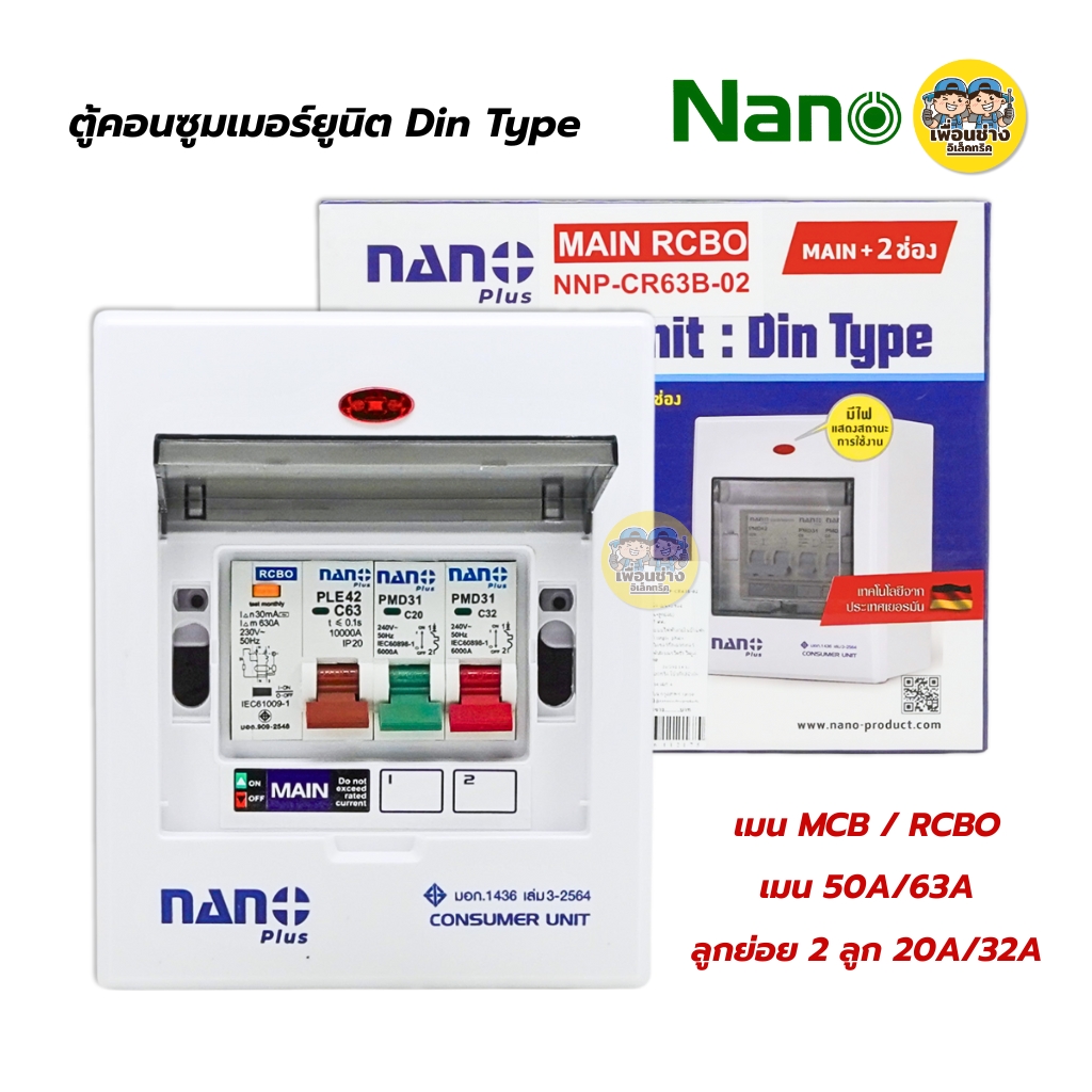 ตู้คอนซูมเมอร์ NANO Plus 2 ช่อง เมนธรรมดา MCB / กันดูด RCBO คอนซูมเมอร์ ตู้กันดูด ตู้ควบคุมไฟ ตู้ไฟ เมนกันดูด