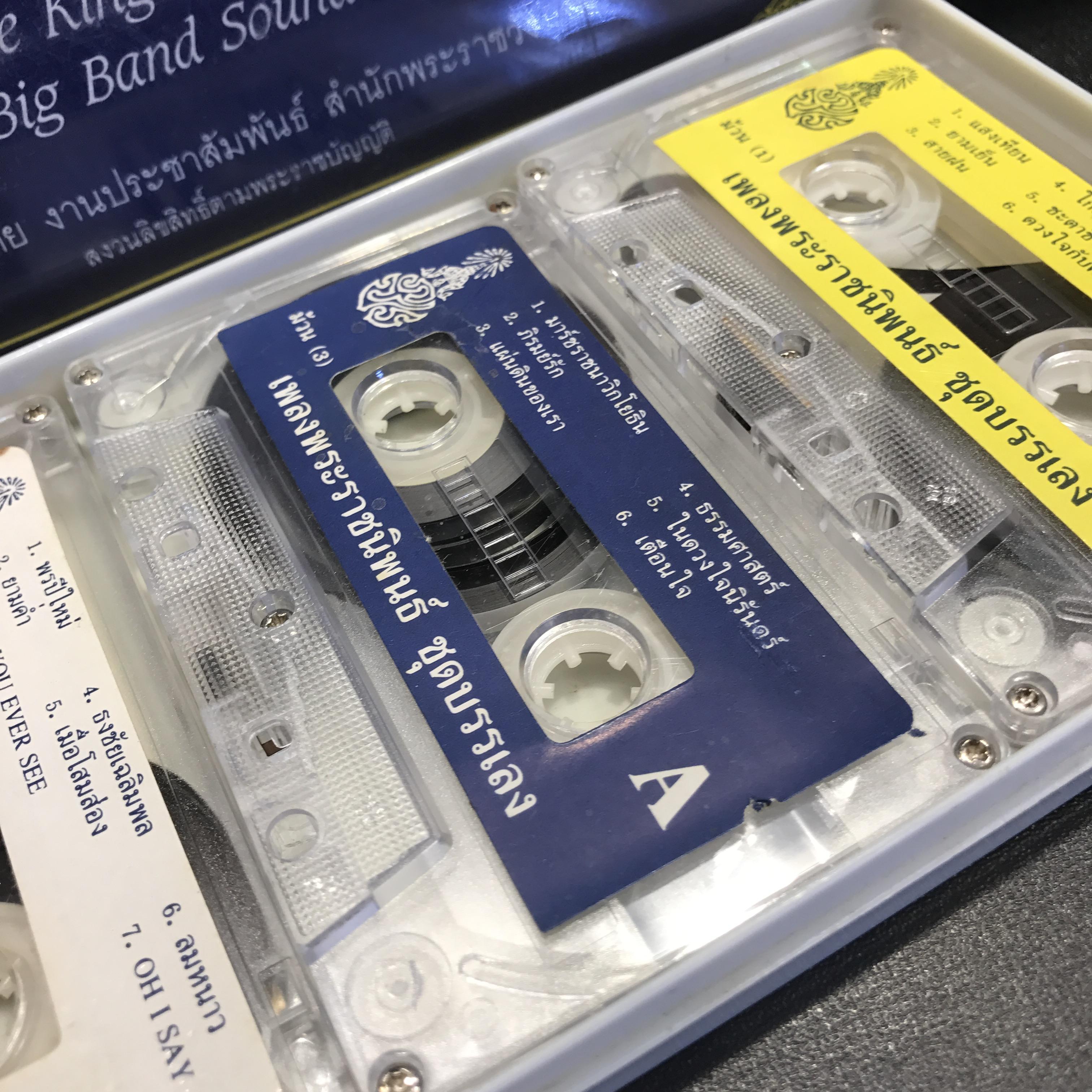 เทปเพลงพระราชนิพนธ์ ชุดบรรเลง จัดทำโดย งานประชาสัมพันธ์ สำนักพระราชวัง(สุดคลาสสิค)