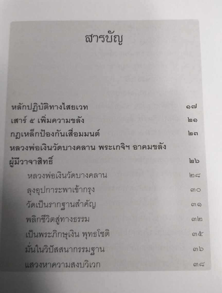 [พรเทวะ] หนังสือ อัศจรรย์จิตตานุภาพอิทธิฤทธิ์ไสยเวท หลวงพ่อเงิน โดยธรรมโรจน์
