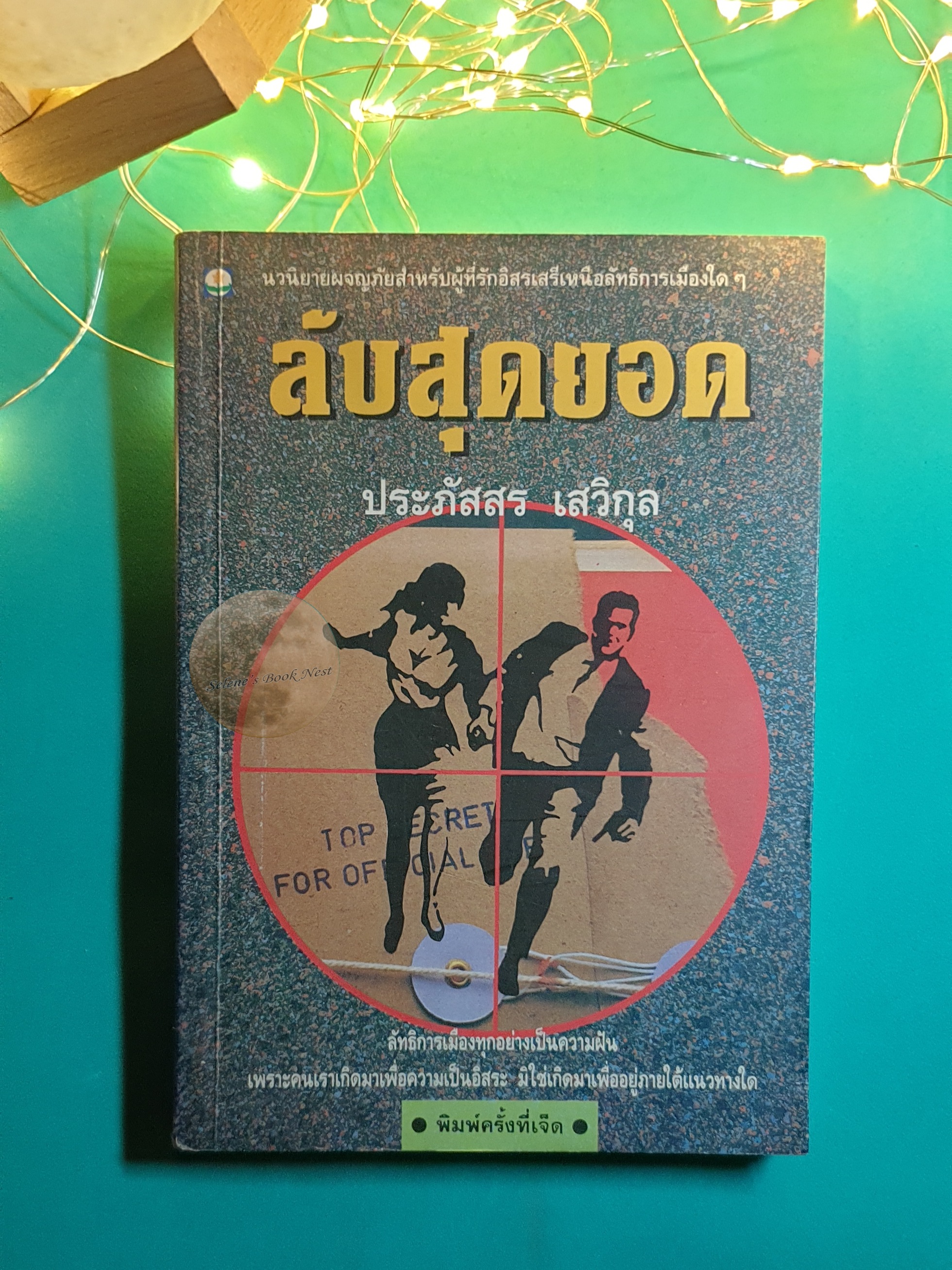 ลับสุดยอด / ประภัสสร เสวิกุล