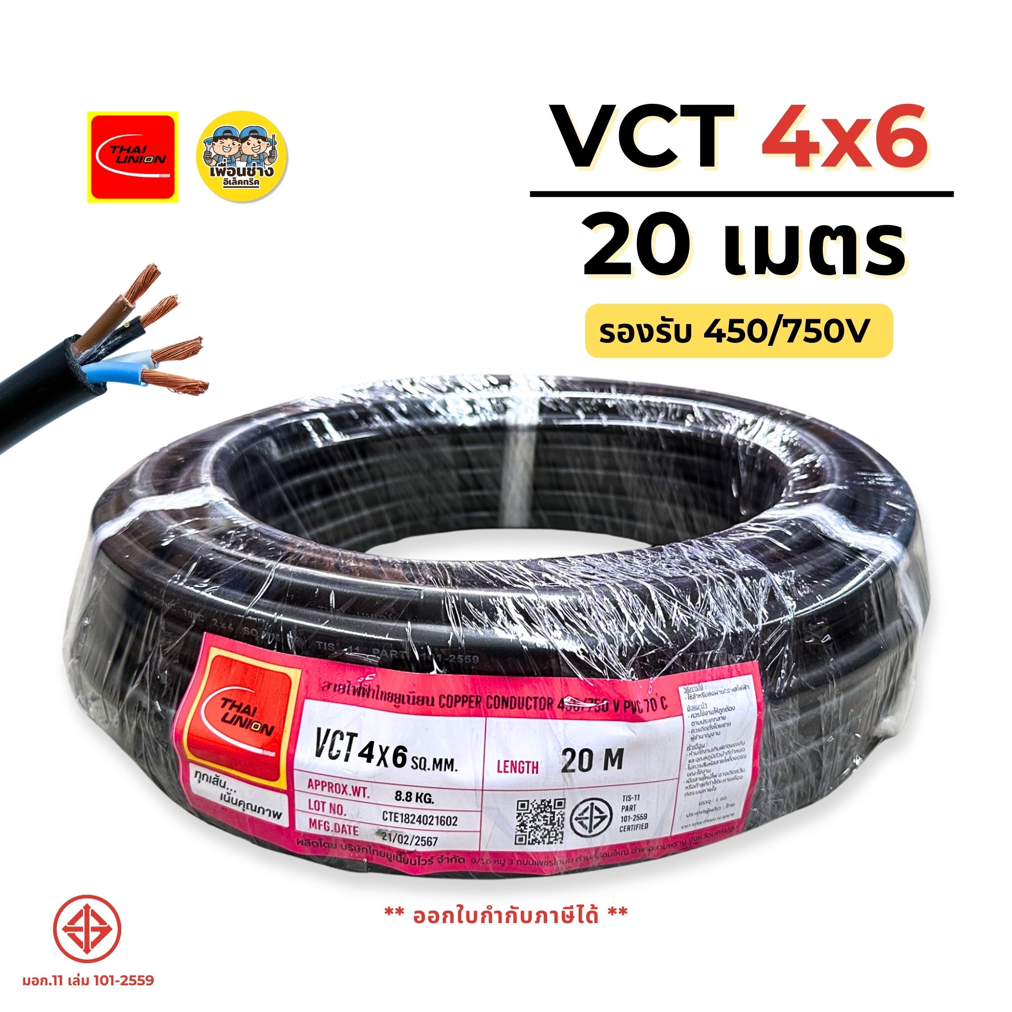 ThaiUnion สายไฟ VCT 4x6 ยาว 20 เมตร สายทองแดง รองรับ 450/750V สายอ่อน ล็อตใหม่ ทองแดงเต็ม มาตรฐานมอก.