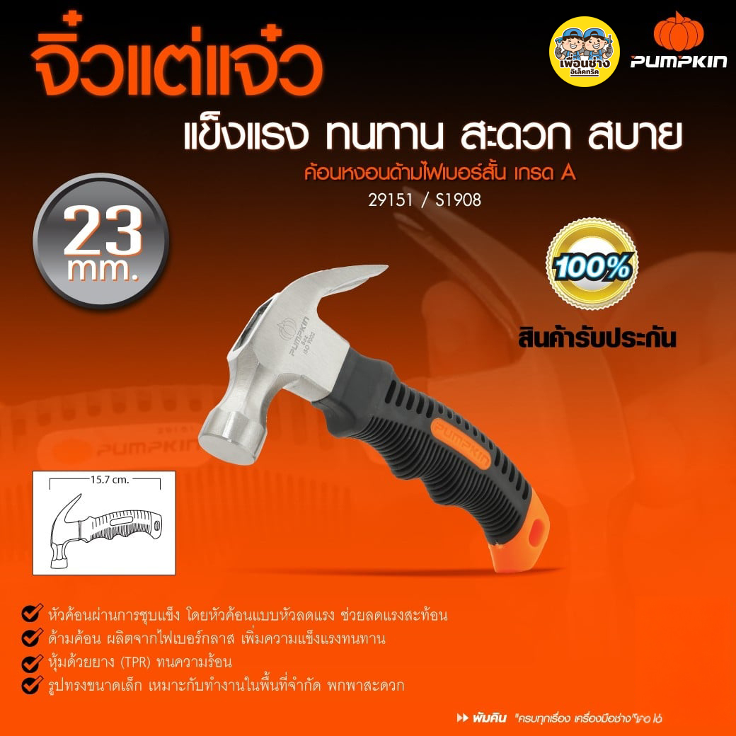 Pumpkin 29151 ค้อนหงอน ด้ามไฟ เบอร์สั้น Pumpkin เกรด A 23มม. ค้อน ค้อนสั้น ค้อนเล็ก